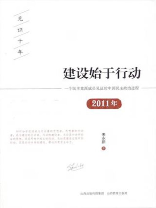 Title details for 建设始于行动 by 朱永新著 - Available